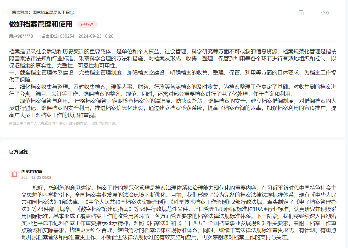 國家檔案局通過人民網“領導留言板”回復網友。