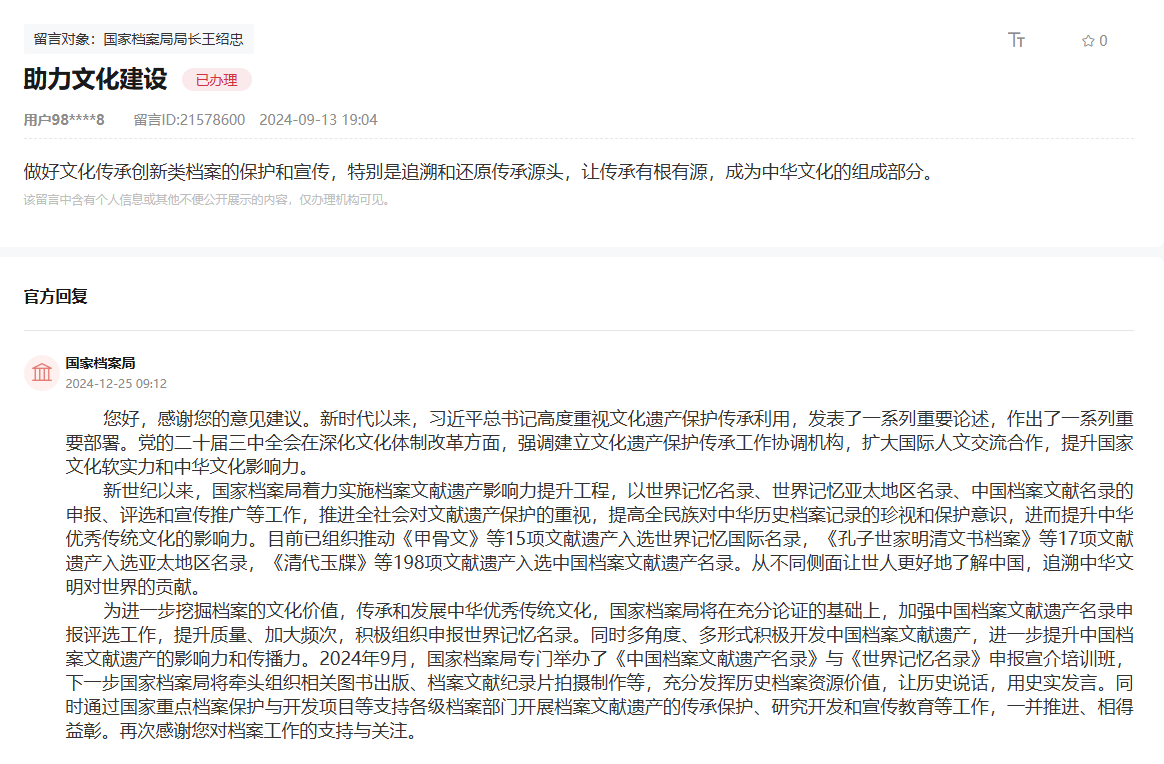 國家檔案局通過人民網“領導留言板”回復網友。
