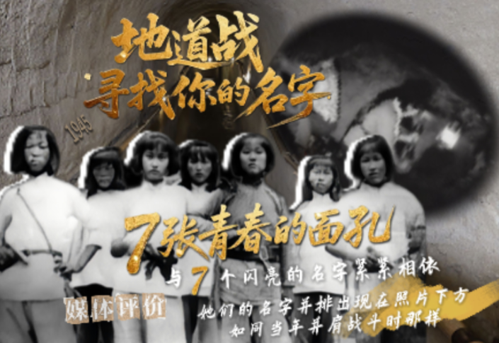 80年，再尋7位“地道戰”女民兵的名字